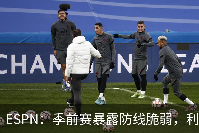 ESPN：季前赛暴露防线脆弱，利物浦亟需引援，锋线重建持续推进